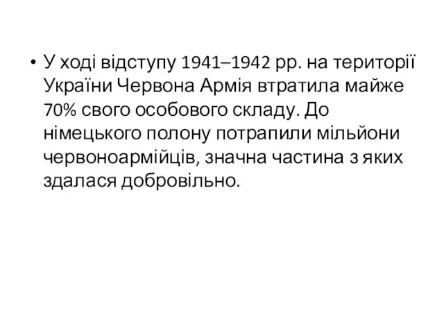 У ході відступу 1941–1942 рр. на території України Червона Армія втратила