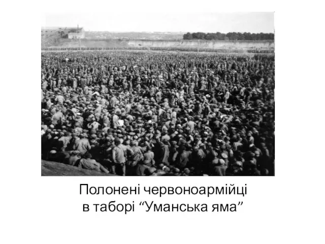 Полонені червоноармійці в таборі “Уманська яма”