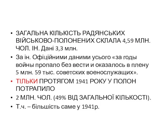 ЗАГАЛЬНА КІЛЬКІСТЬ РАДЯНСЬКИХ ВІЙСЬКОВО-ПОЛОНЕНИХ СКЛАЛА 4,59 МЛН. ЧОЛ. ІН. Дані 3,3