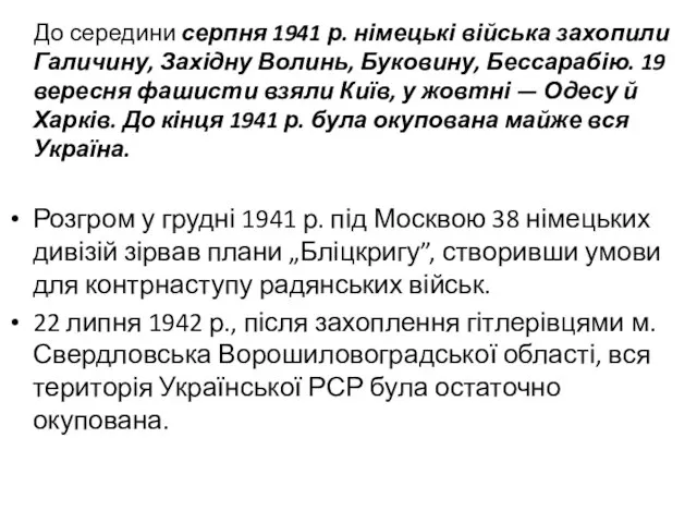 До середини серпня 1941 р. німецькі війська захопили Галичину, Західну Волинь,