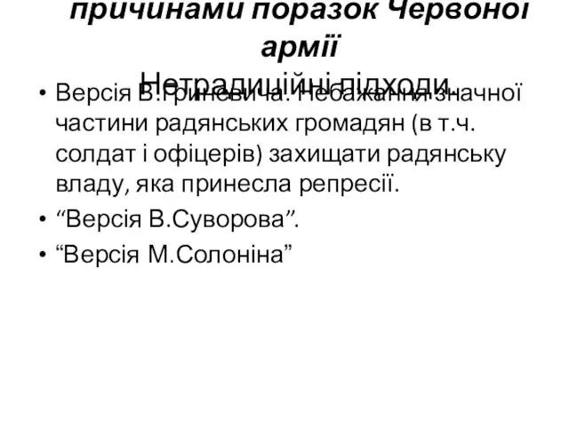 причинами поразок Червоної армії Нетрадиційні підходи. Версія В.Гриневича. Небажання значної частини