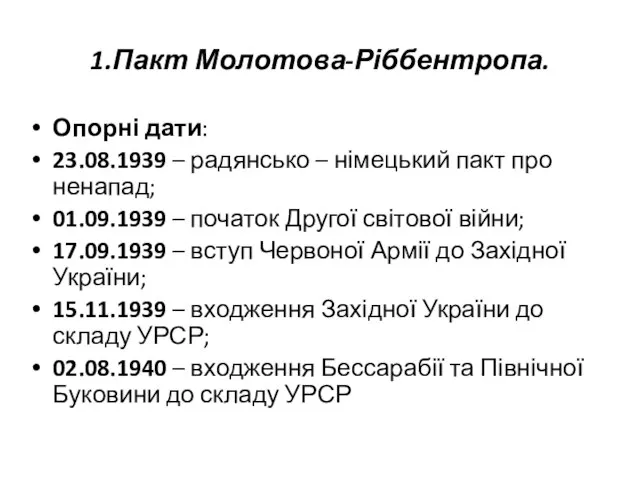 1.Пакт Молотова-Ріббентропа. Опорні дати: 23.08.1939 – радянсько – німецький пакт про