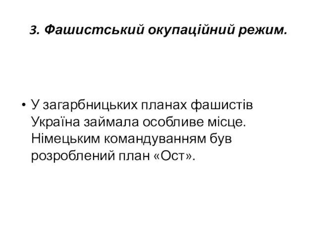 3. Фашистський окупаційний режим. У загарбницьких планах фашистів Україна займала особливе