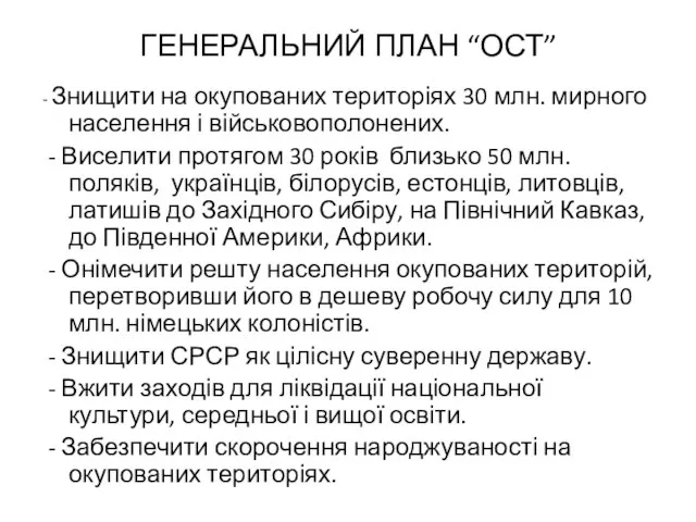 ГЕНЕРАЛЬНИЙ ПЛАН “ОСТ” - Знищити на окупованих територіях 30 млн. мирного