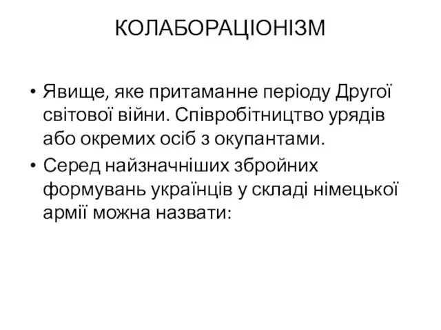 КОЛАБОРАЦІОНІЗМ Явище, яке притаманне періоду Другої світової війни. Співробітництво урядів або