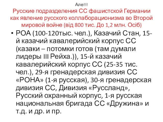 Але!!! Русские подразделения СС фашистской Германии как явление русского коллаборационизма во