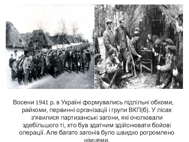 Восени 1941 р. в Україні формувались підпільні обкоми, райкоми, первинні організації