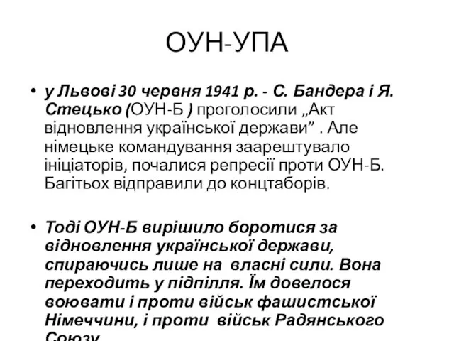 ОУН-УПА у Львові 30 червня 1941 р. - С. Бандера і