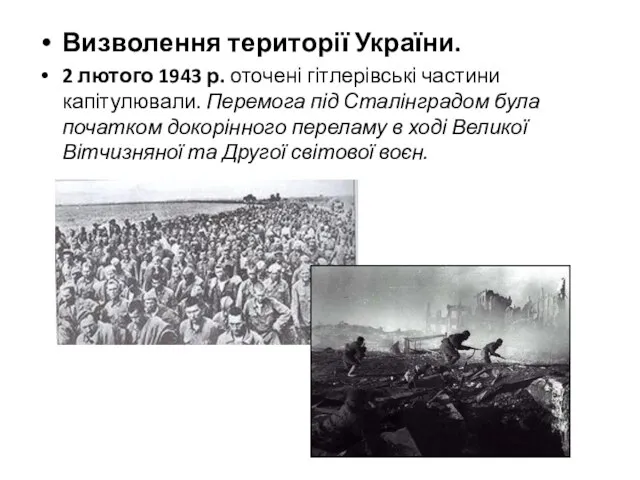 Визволення території України. 2 лютого 1943 р. оточені гітлерівські частини капітулювали.