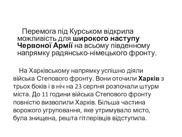 Перемога під Курськом відкрила можливість для широкого наступу Червоної Армії на