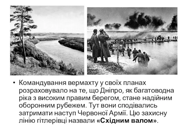 Командування вермахту у своїх планах розраховувало на те, що Дніпро, як