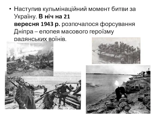 Наступив кульмінаційний момент битви за Україну. В ніч на 21 вересня