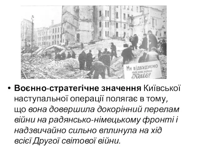 Воєнно-стратегічне значення Київської наступальної операції полягає в тому, що вона довершила