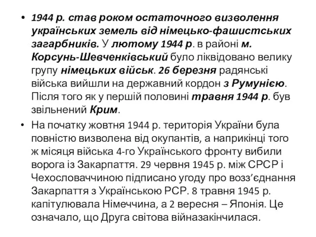 1944 р. став роком остаточного визволення українських земель від німецько-фашистських загарбників.