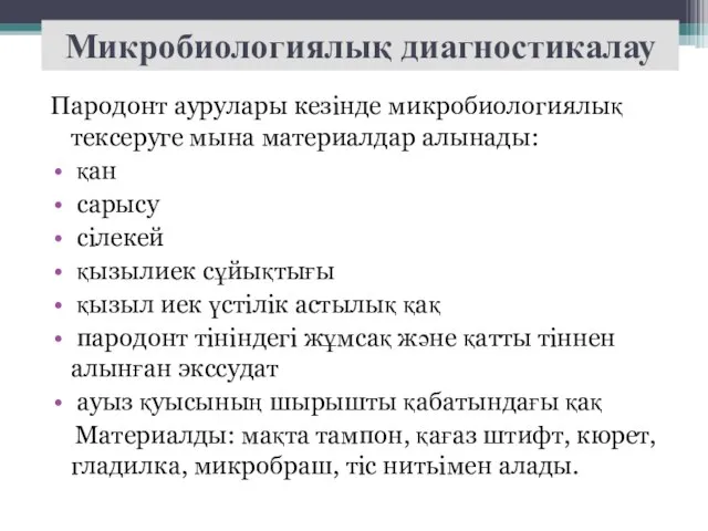 Микробиологиялық диагностикалау Пародонт аурулары кезінде микробиологиялық тексеруге мына материалдар алынады: қан