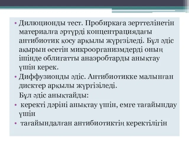 Дилюционды тест. Пробиркаға зерттелінетін материалға әртүрді концентрациядағы антибиотик қосу арқылы жүргзіледі.