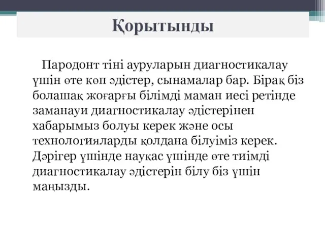 Қорытынды Пародонт тіні ауруларын диагностикалау үшін өте көп әдістер, сынамалар бар.