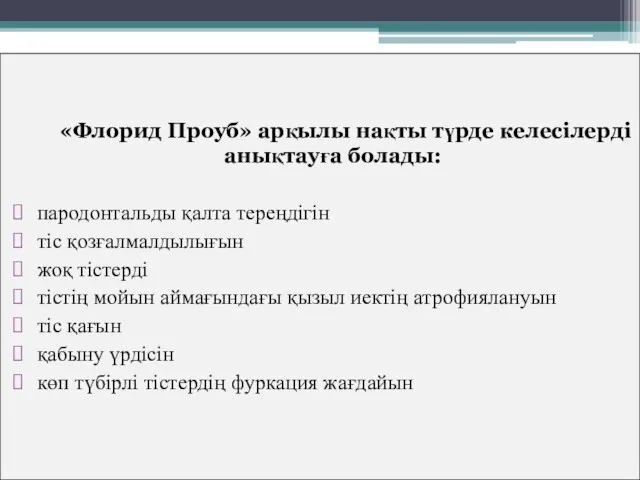 «Флорид Проуб» арқылы нақты түрде келесілерді анықтауға болады: пародонтальды қалта тереңдігін