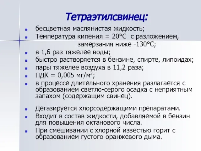 Тетраэтилсвинец: бесцветная маслянистая жидкость; Температура кипения = 20°С с разложением, замерзания