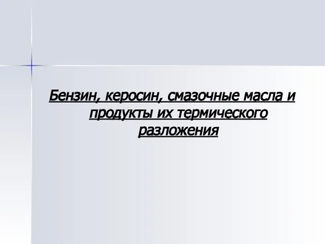 Бензин, керосин, смазочные масла и продукты их термического разложения