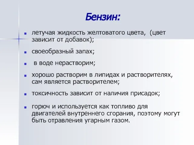 Бензин: летучая жидкость желтоватого цвета, (цвет зависит от добавок); своеобразный запах;