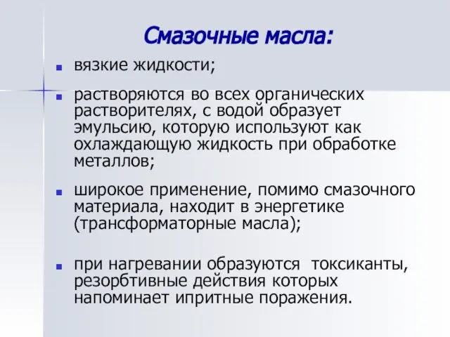 Смазочные масла: вязкие жидкости; растворяются во всех органических растворителях, с водой