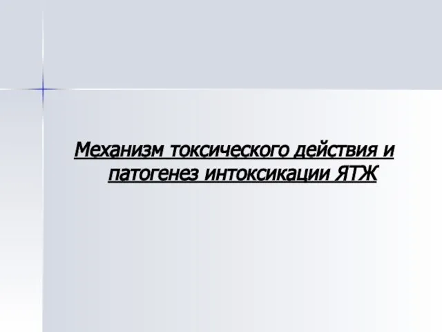 Механизм токсического действия и патогенез интоксикации ЯТЖ