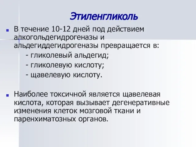 Этиленгликоль В течение 10-12 дней под действием алкогольдегидрогеназы и альдегиддегидрогеназы превращается