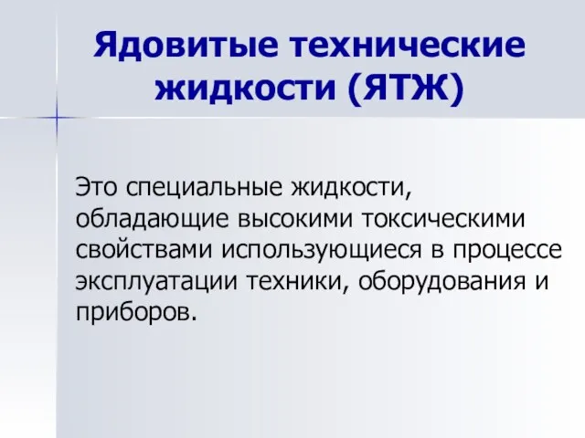 Ядовитые технические жидкости (ЯТЖ) Это специальные жидкости, обладающие высокими токсическими свойствами