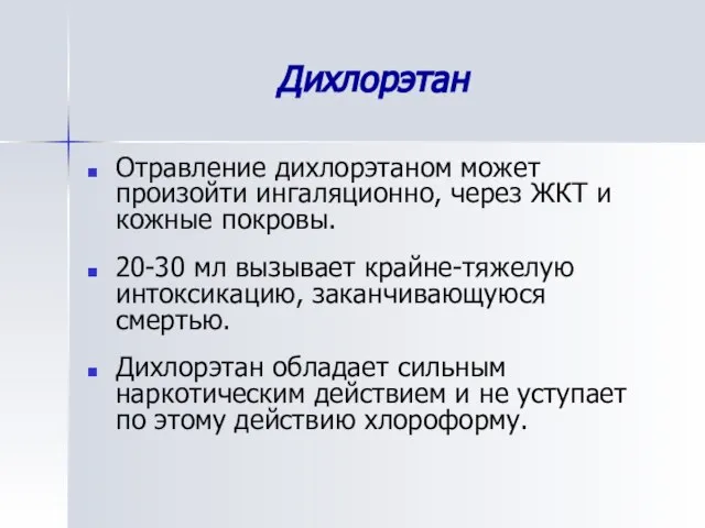 Дихлорэтан Отравление дихлорэтаном может произойти ингаляционно, через ЖКТ и кожные покровы.