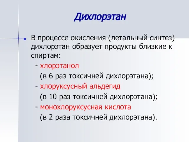 Дихлорэтан В процессе окисления (летальный синтез) дихлорэтан образует продукты близкие к