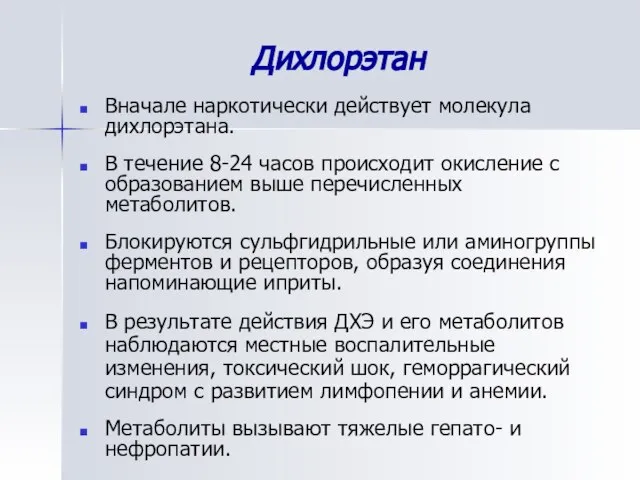 Дихлорэтан Вначале наркотически действует молекула дихлорэтана. В течение 8-24 часов происходит