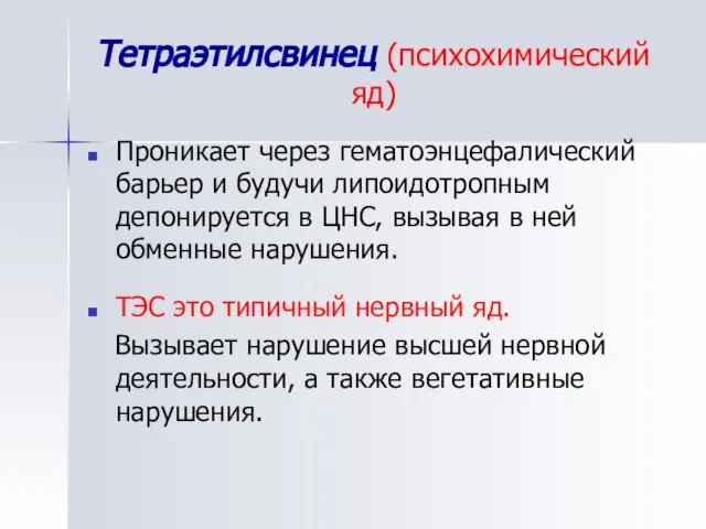 Тетраэтилсвинец (психохимический яд) Проникает через гематоэнцефалический барьер и будучи липоидотропным депонируется