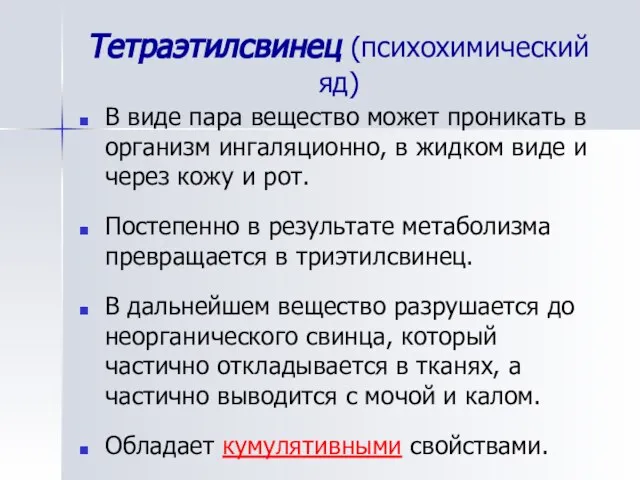 Тетраэтилсвинец (психохимический яд) В виде пара вещество может проникать в организм