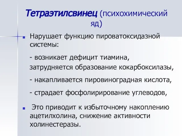 Тетраэтилсвинец (психохимический яд) Нарушает функцию пироватоксидазной системы: - возникает дефицит тиамина,