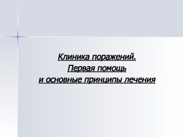 Клиника поражений. Первая помощь и основные принципы лечения