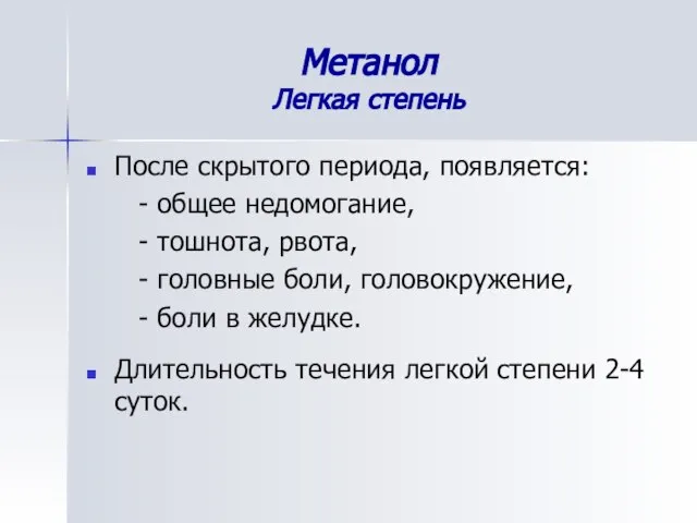 Метанол Легкая степень После скрытого периода, появляется: - общее недомогание, -