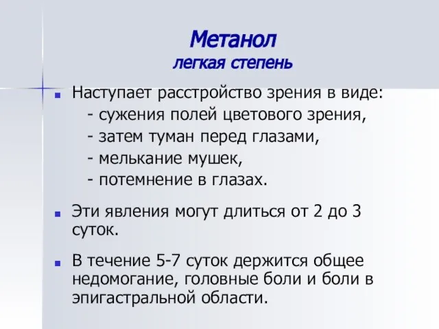 Метанол легкая степень Наступает расстройство зрения в виде: - сужения полей