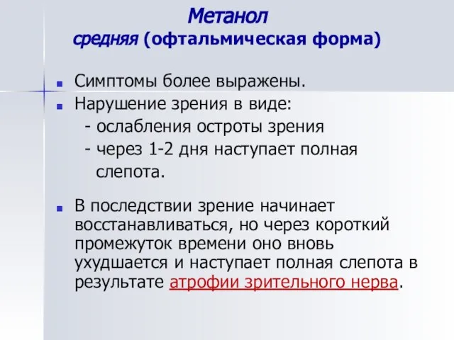 Метанол средняя (офтальмическая форма) Симптомы более выражены. Нарушение зрения в виде: