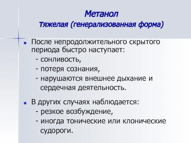 Метанол тяжелая (генерализованная форма) После непродолжительного скрытого периода быстро наступает: -