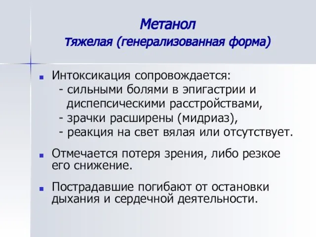 Метанол тяжелая (генерализованная форма) Интоксикация сопровождается: - сильными болями в эпигастрии