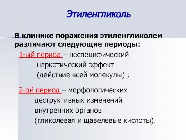 Этиленгликоль В клинике поражения этиленгликолем различают следующие периоды: 1-ый период –