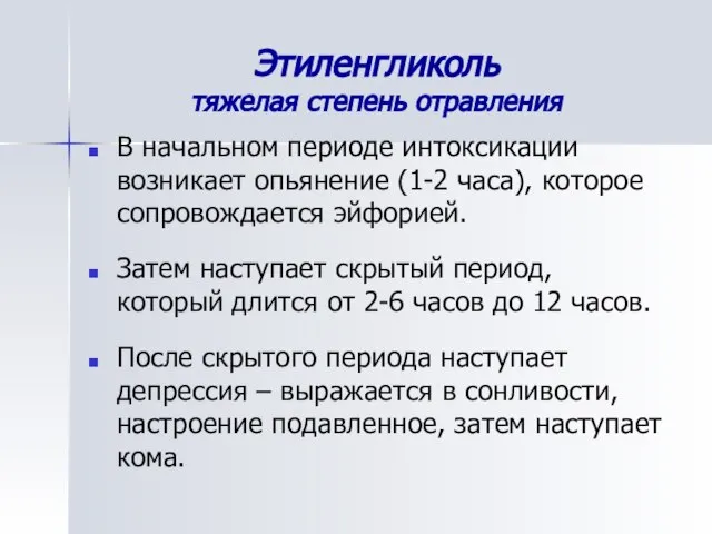 Этиленгликоль тяжелая степень отравления В начальном периоде интоксикации возникает опьянение (1-2