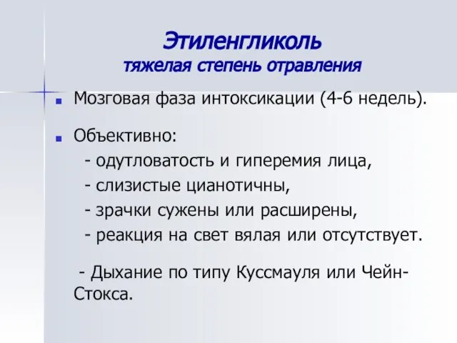 Этиленгликоль тяжелая степень отравления Мозговая фаза интоксикации (4-6 недель). Объективно: -