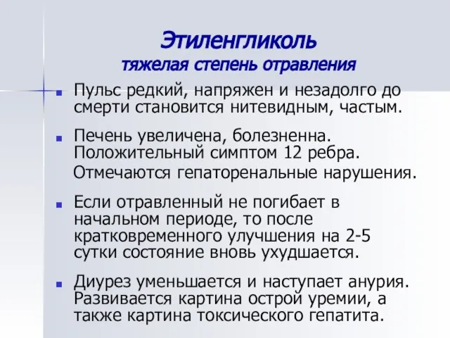 Этиленгликоль тяжелая степень отравления Пульс редкий, напряжен и незадолго до смерти