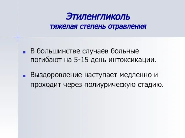 Этиленгликоль тяжелая степень отравления В большинстве случаев больные погибают на 5-15