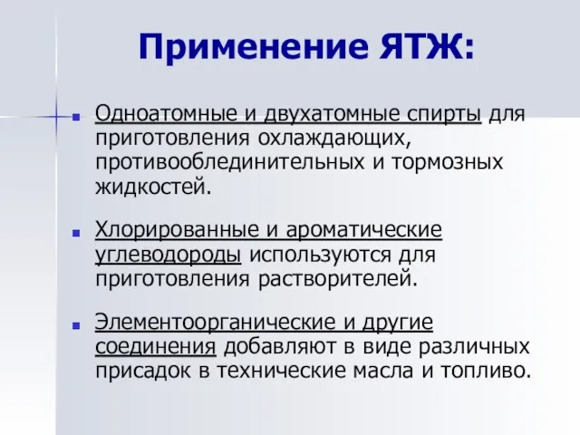 Применение ЯТЖ: Одноатомные и двухатомные спирты для приготовления охлаждающих, противооблединительных и