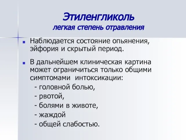 Этиленгликоль легкая степень отравления Наблюдается состояние опьянения, эйфория и скрытый период.