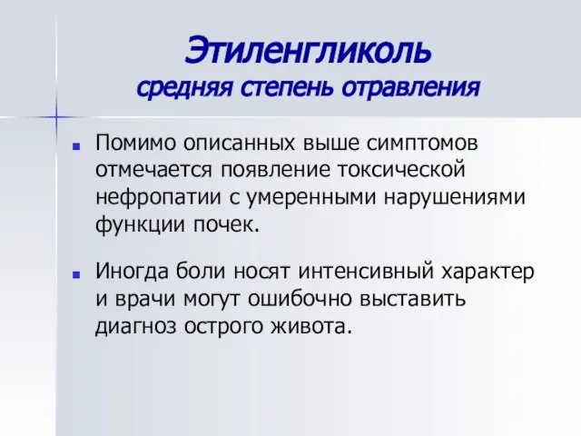 Этиленгликоль средняя степень отравления Помимо описанных выше симптомов отмечается появление токсической