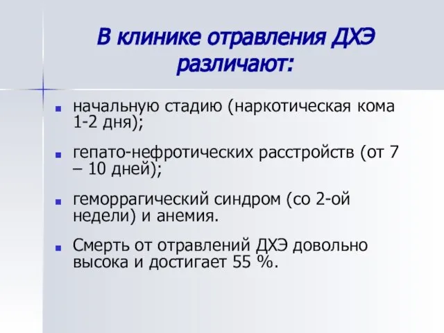 В клинике отравления ДХЭ различают: начальную стадию (наркотическая кома 1-2 дня);